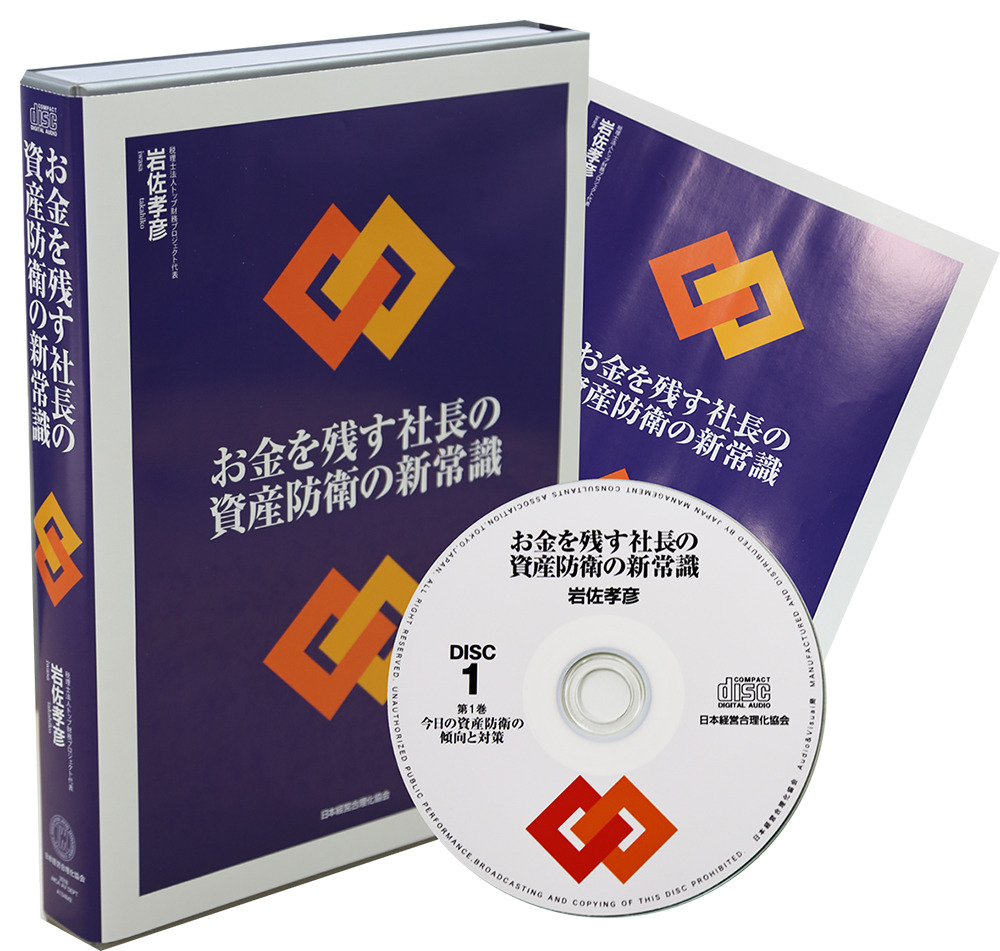 お金を残す「社長の資産防衛の新常識」CD・MP3 | 日本経営合理化協会