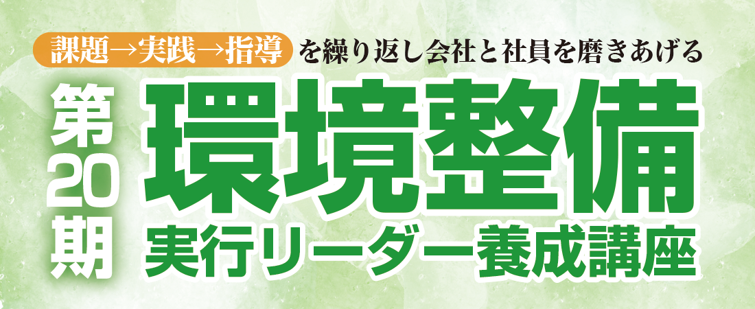 第20期「環境整備」実行リーダー養成講座 | 経営セミナー・本