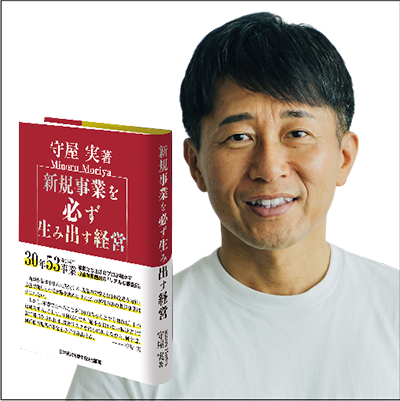 守屋実の新規事業交流会（「新規事業を必ず生み出す経営」読者特典） | 経営セミナー・本・講演音声・動画ダウンロード【日本経営合理化協会】