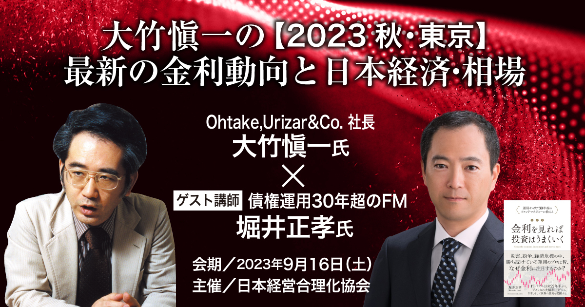 大竹愼一の 【2023秋・東京】 最新の金利動向と日本経済・相場