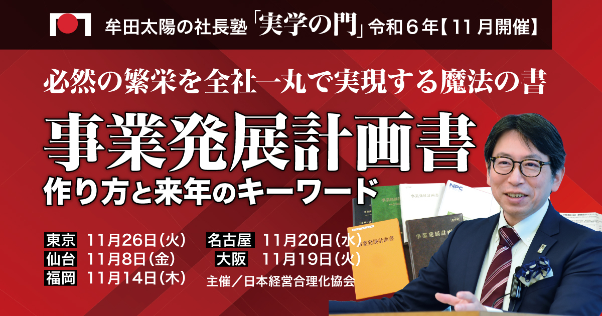 2024年11月・実学の門「事業発展計画書の作り方と来年のキーワード」 | 経営セミナー・本・講演音声・動画ダウンロード【日本経営合理化協会】